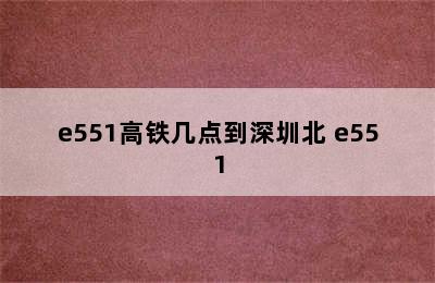 e551高铁几点到深圳北 e551